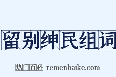 留别绅民组词是什么意思的图片